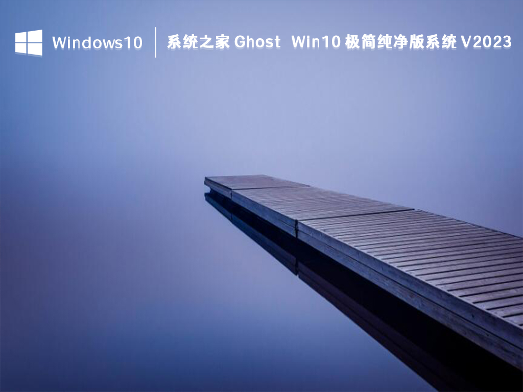 Win10 纯净版系统下载_知识兔 Ghost Win10 极简纯净版系统2023下载