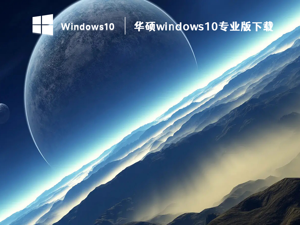 华硕windows10专业版系统下载_华硕电脑win10原版系统下载2023