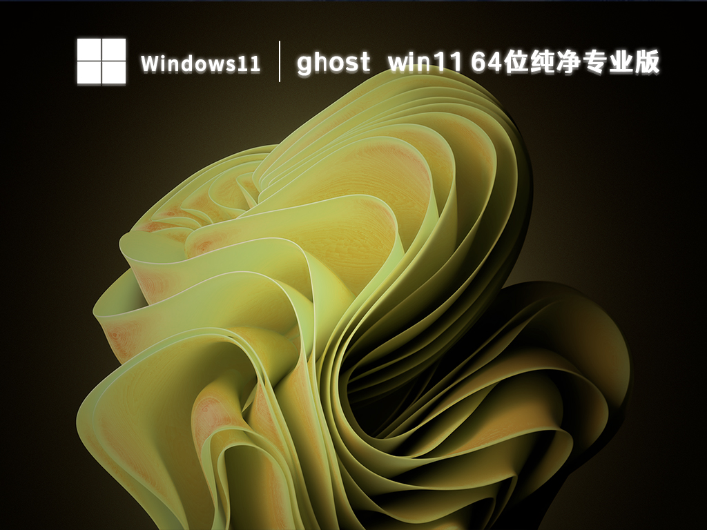 win11纯净版ghost镜像下载_win11 64位纯净专业版下载2023