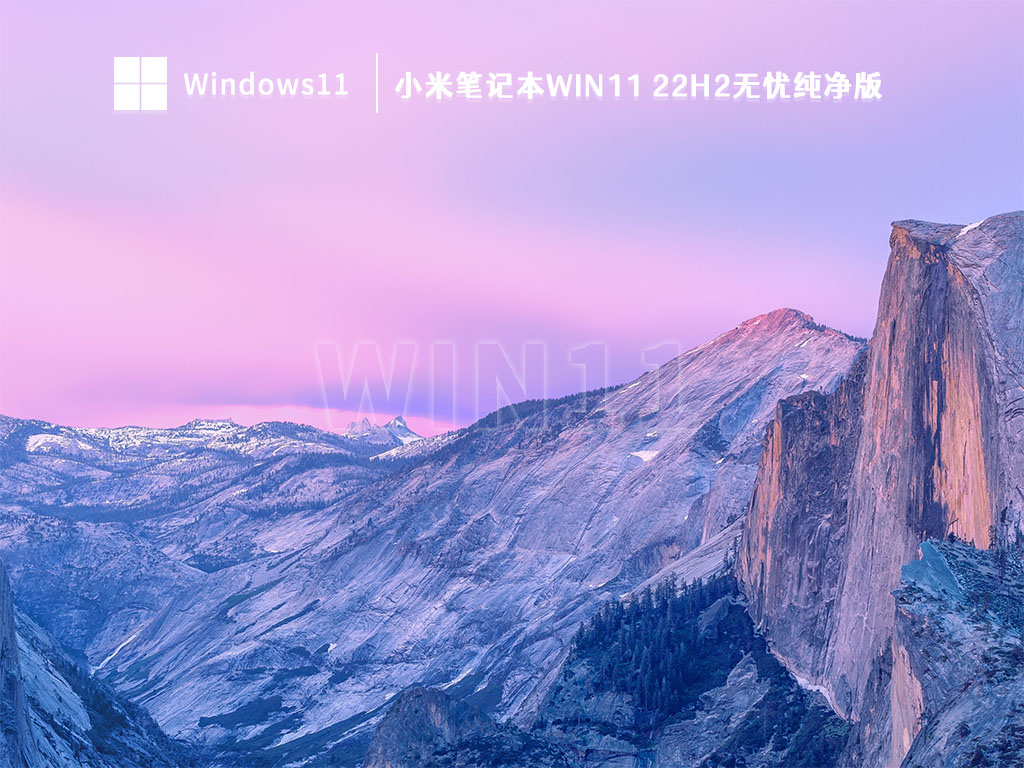 小米笔记本Win11系统下载_小米笔记本Win11 22H2无忧纯净版V2023