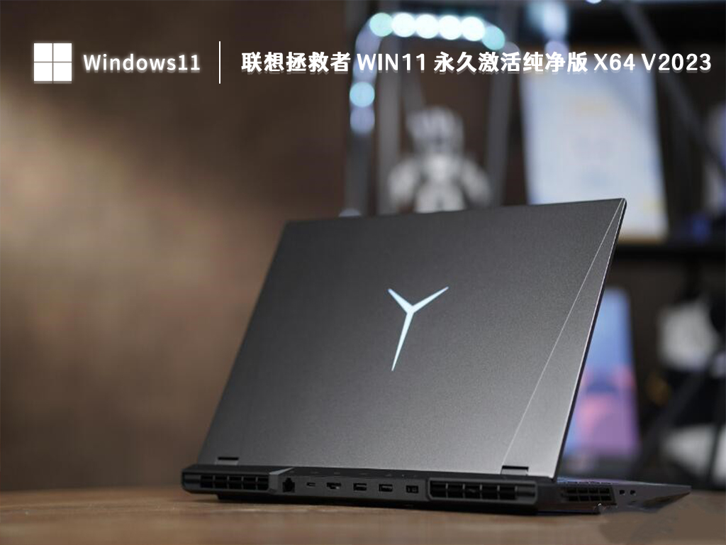 最新Win11纯净版下载_联想拯救者 Win11 永久激活纯净版 x64 V2023下载