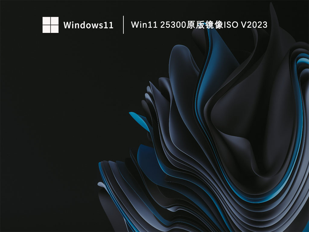 微软Win1125300镜像下载_Win11 25300原版镜像ISO下载V2023