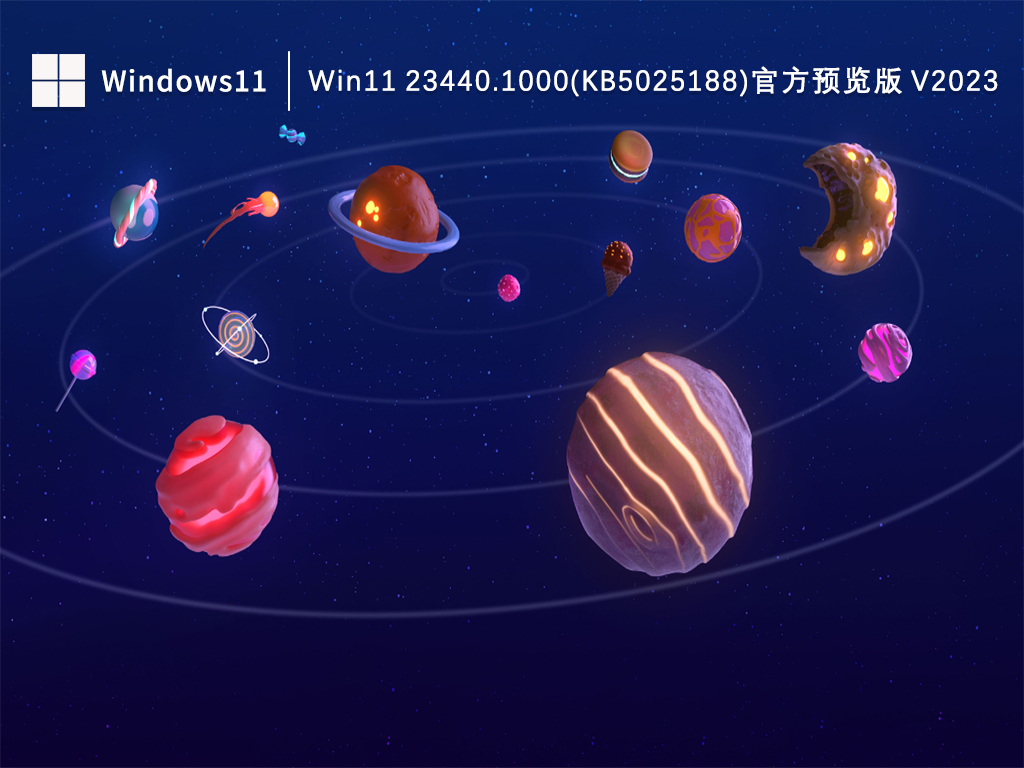 Win11官方系统下载_Win11 23440.1000(KB5025188)官方预览版下载