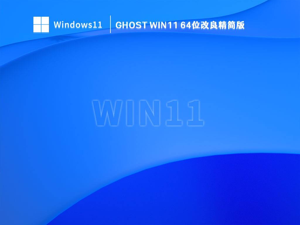 Win11精简版iso_Ghost Win11 64位改良精简版下载V2023