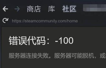 steam错误代码-100怎么回事？steam错误代码-100的解决方法