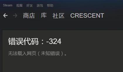 steam错误代码324如何解决？steam页面不能加载错误324解决方法