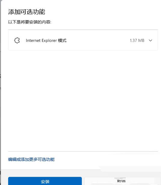  Win11如何开启IE模式功能？Win11开启IE模式功能的方法