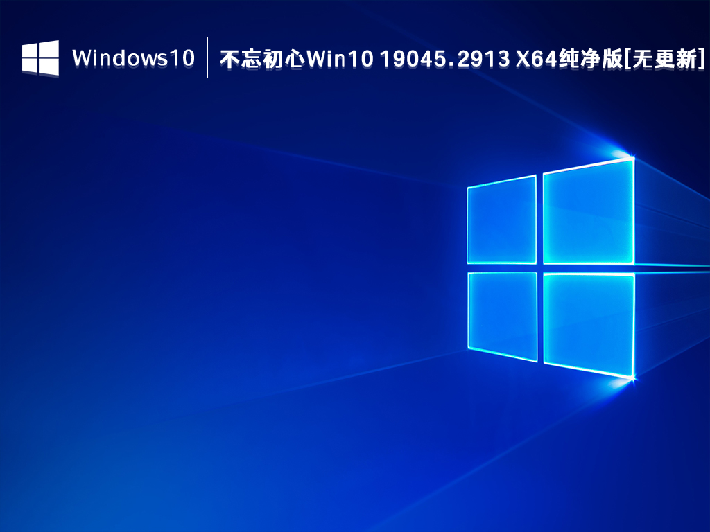 不忘初心Win10 纯净版下载_不忘初心Win10 19045.2913 X64纯净版[无更新] 2023下载