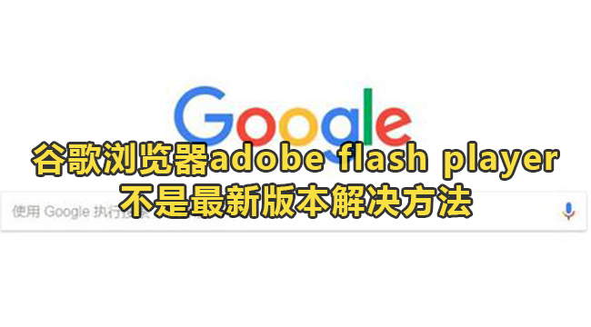 谷歌浏览器提示adobe flash player不是最新版本怎么办？