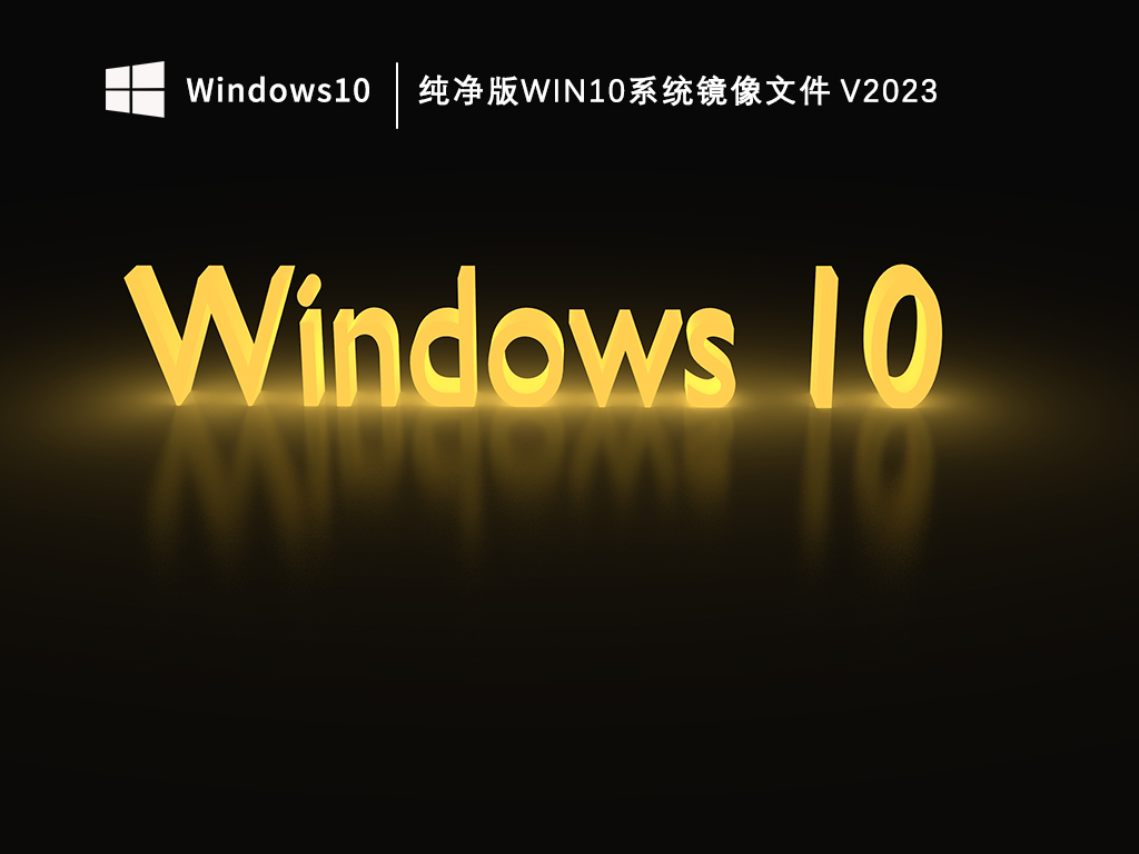 纯净版Win10系统免费下载_纯净版Win10系统安装版_纯净版Win10系统镜像文件V2023