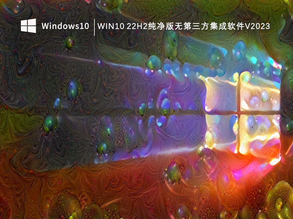 Win10 22h2纯净版gho下载_Win10 22h2纯净版无第三方集成软件下载V2023