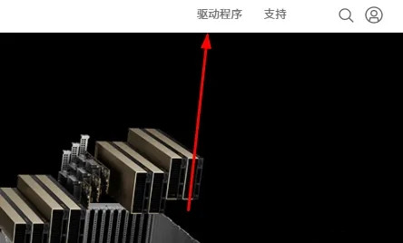 英伟达显卡驱动怎么下载？NVIDIA显卡驱动安装教程