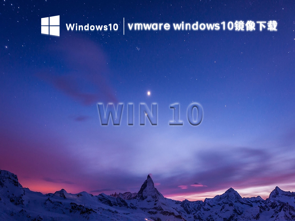 虚拟机win10镜像下载_vmware windows10镜像文件下载2023