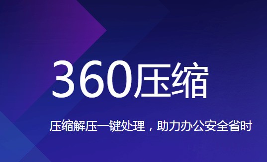 360压缩