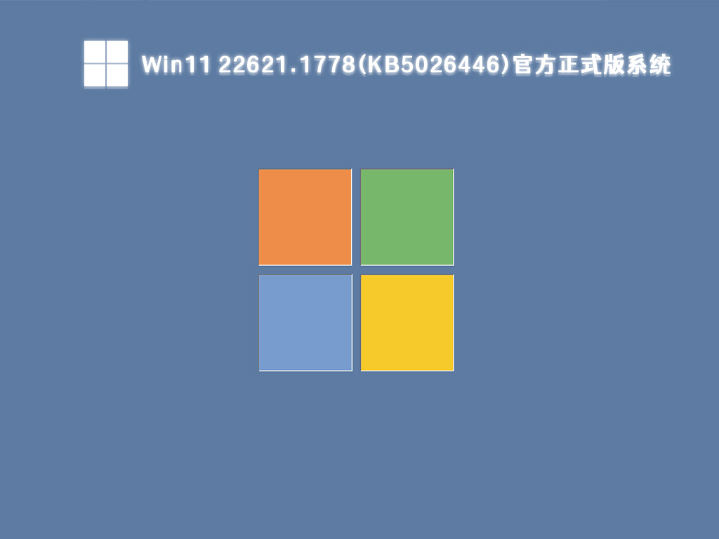 Win11最新系统下载_Win11 22621.1778(KB5026446)官方正式版下载