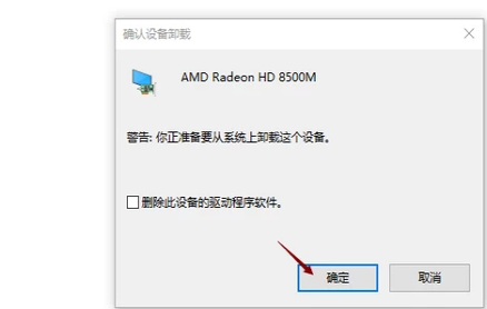 梅捷AMD显卡驱动怎么卸载？AMD显卡驱动卸载教程