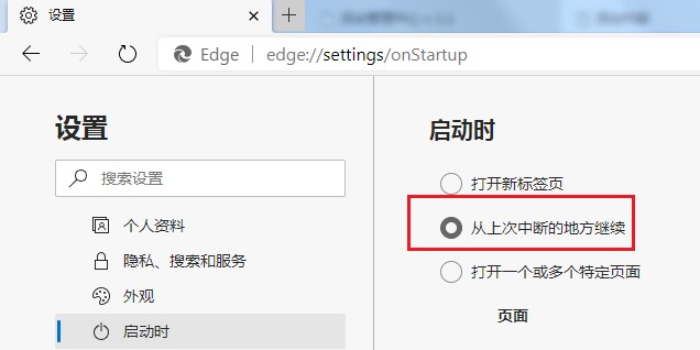 Edge浏览器怎么设置启动时自动打开上次未关闭页面？