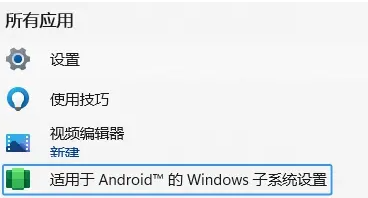 win11安卓子系统怎么打开？win11安卓子系统打开步骤