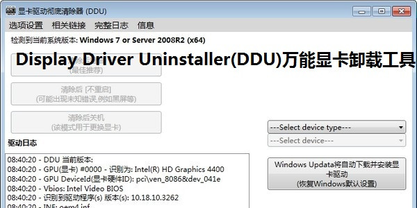 Display Driver Uninstaller(DDU) V18.0.6.7 最新版