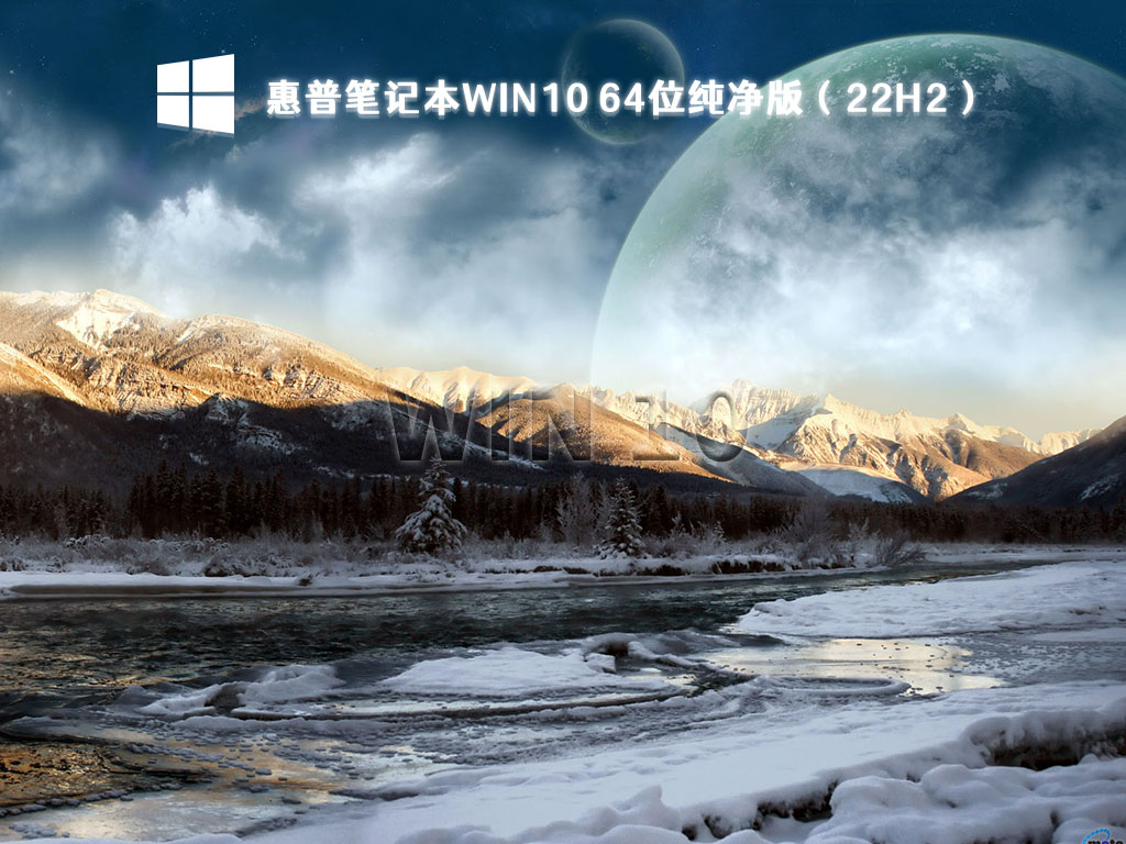 惠普Win10系统下载_HP笔记本Win10 64位纯净版（22H2）下载