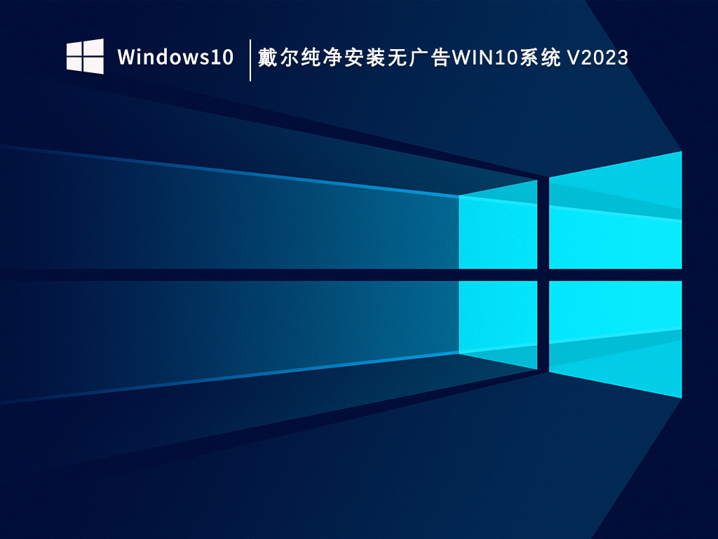 戴尔纯净版Win10安全稳定速度快下载_戴尔纯净安装无广告Win10系统V2023