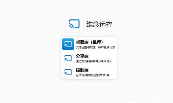 维念远控 V0.3.2 官方版