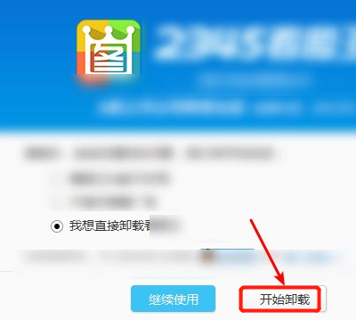 2345看图王如何彻底删除？2345看图王完全删除干净教程