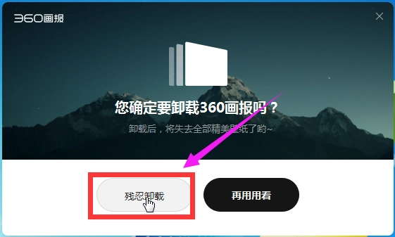 360画报怎么彻底关闭？360画报彻底删除卸载方法