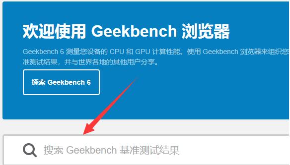 geekbench6怎么搜索处理器分数?geekbench6搜索处理器分数方法