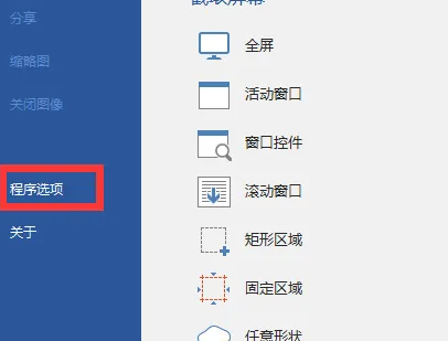 picpick截图后不弹出怎么设置？picpick截图后不弹出设置方法