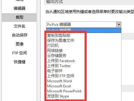 picpick截图后不弹出怎么设置？picpick截图后不弹出设置方法