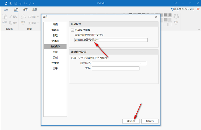 PicPick怎么设置自动保存图像?PicPick设置自动保存图像方法