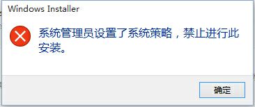 office提示系统管理员设置了系统策略，禁止进行此项安装如何解决？