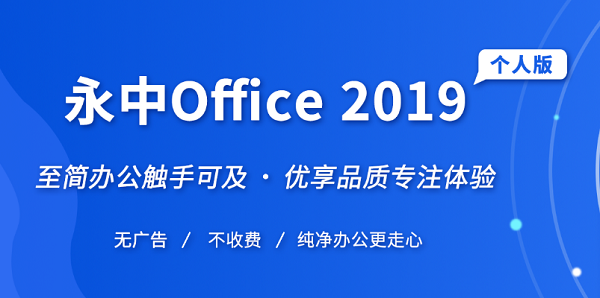 永中Office