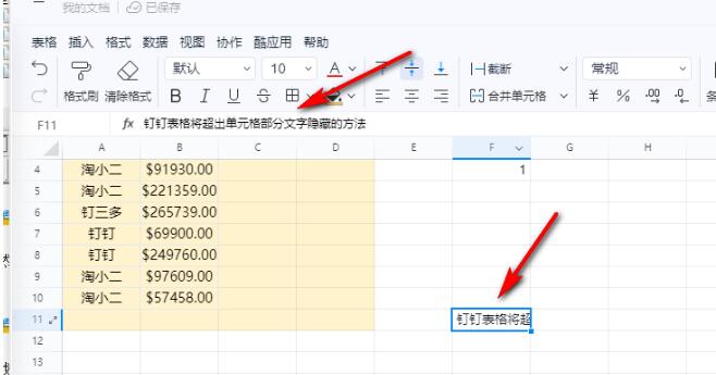 钉钉表格如何将超出单元格部分文字隐藏？