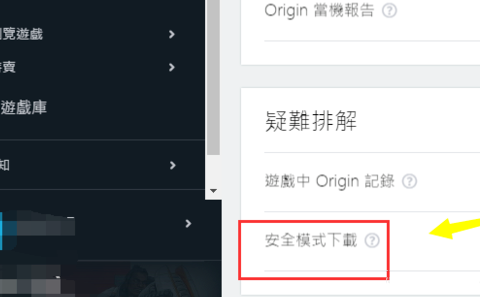 Origin橘子平台如何开启安全模式？Origin安全模式使用教程