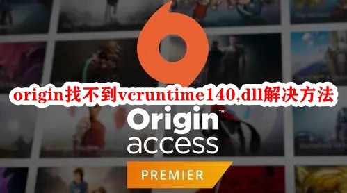 origin找不到vcruntime140.dll无法执行怎么解决？