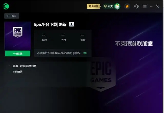 epic下载速度为0怎么办？epic怎么提高下载速度？