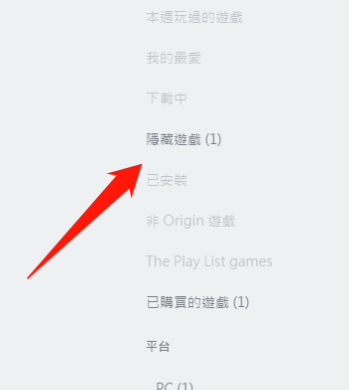 Origin橘子怎么查看被隐藏的游戏？橘子平台查看隐藏游戏方法