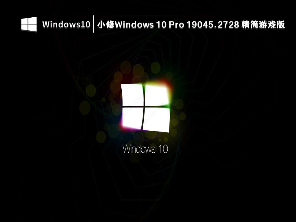 win10轻度精简版下载_小修Windows 10 Pro 19045.2728游戏版免费下载