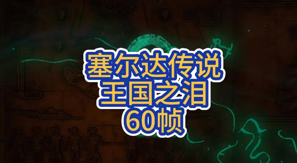 yuzu模拟器王国之泪60帧补丁怎么用？王国之泪60帧补丁安装教程