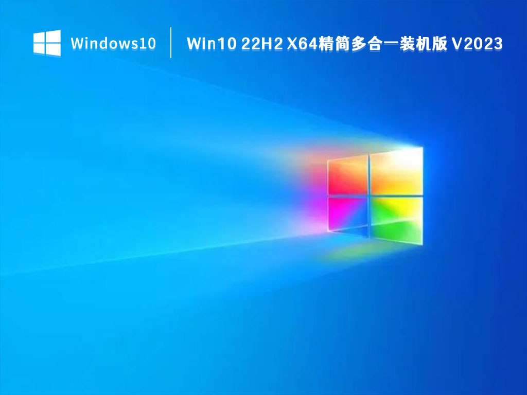 Win10 22H2 精简装机版下载_最新Win10 22H2 X64精简多合一装机版 V2023下载