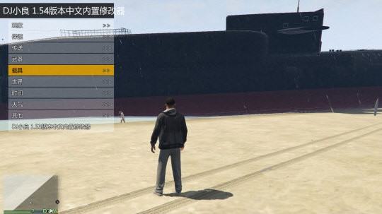 GTA5中文内置修改器 V1.57 免费版