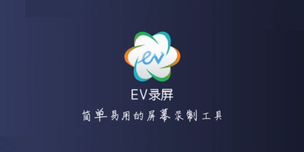 EV录屏 V4.2.2 官方版