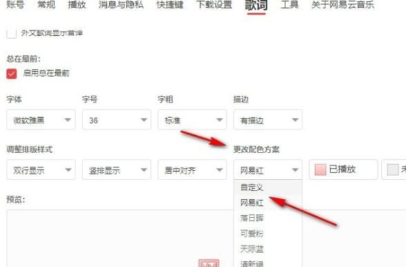 网易云音乐如何自定义歌词颜色？网易云自定义歌词颜色的方法