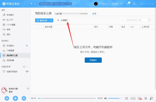 网易云音乐怎么把音乐上传到云盘？网易云音乐文件上传云盘教程