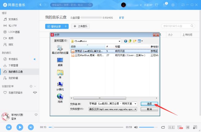 网易云音乐怎么把音乐上传到云盘？网易云音乐文件上传云盘教程