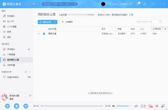 网易云音乐怎么把音乐上传到云盘？网易云音乐文件上传云盘教程