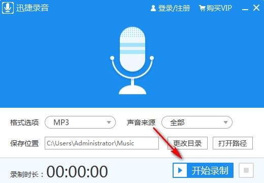 迅捷录音软件