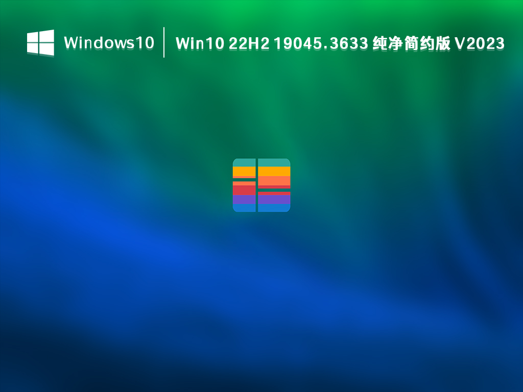 Win10 纯净简约版下载_Win10 22H2 19045.3633 纯净简约版 V2023下载